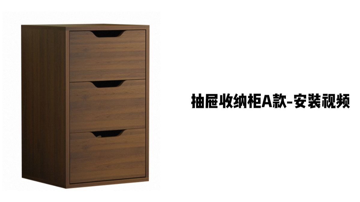 【抽屉收纳柜A款】-安装视频