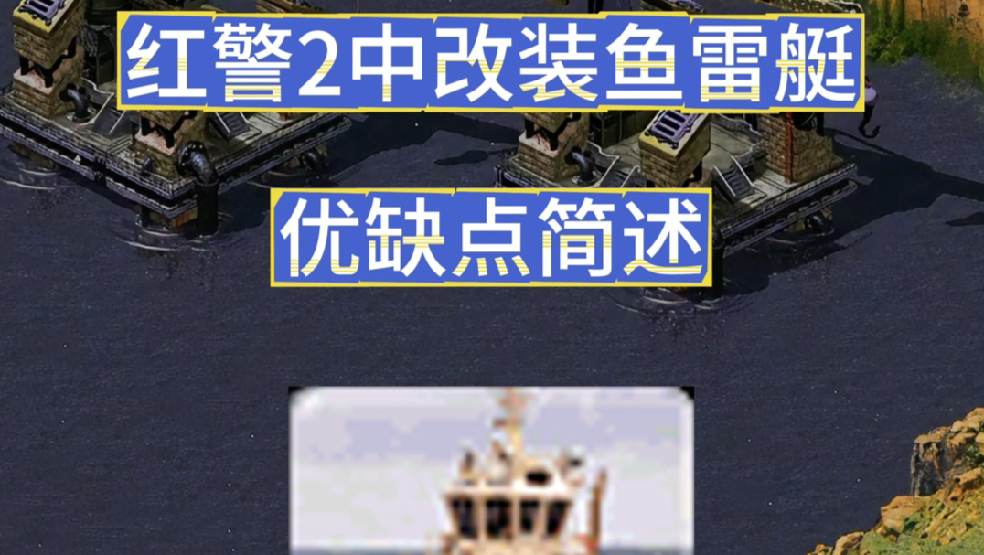 红警2中改装鱼雷艇优缺点简述