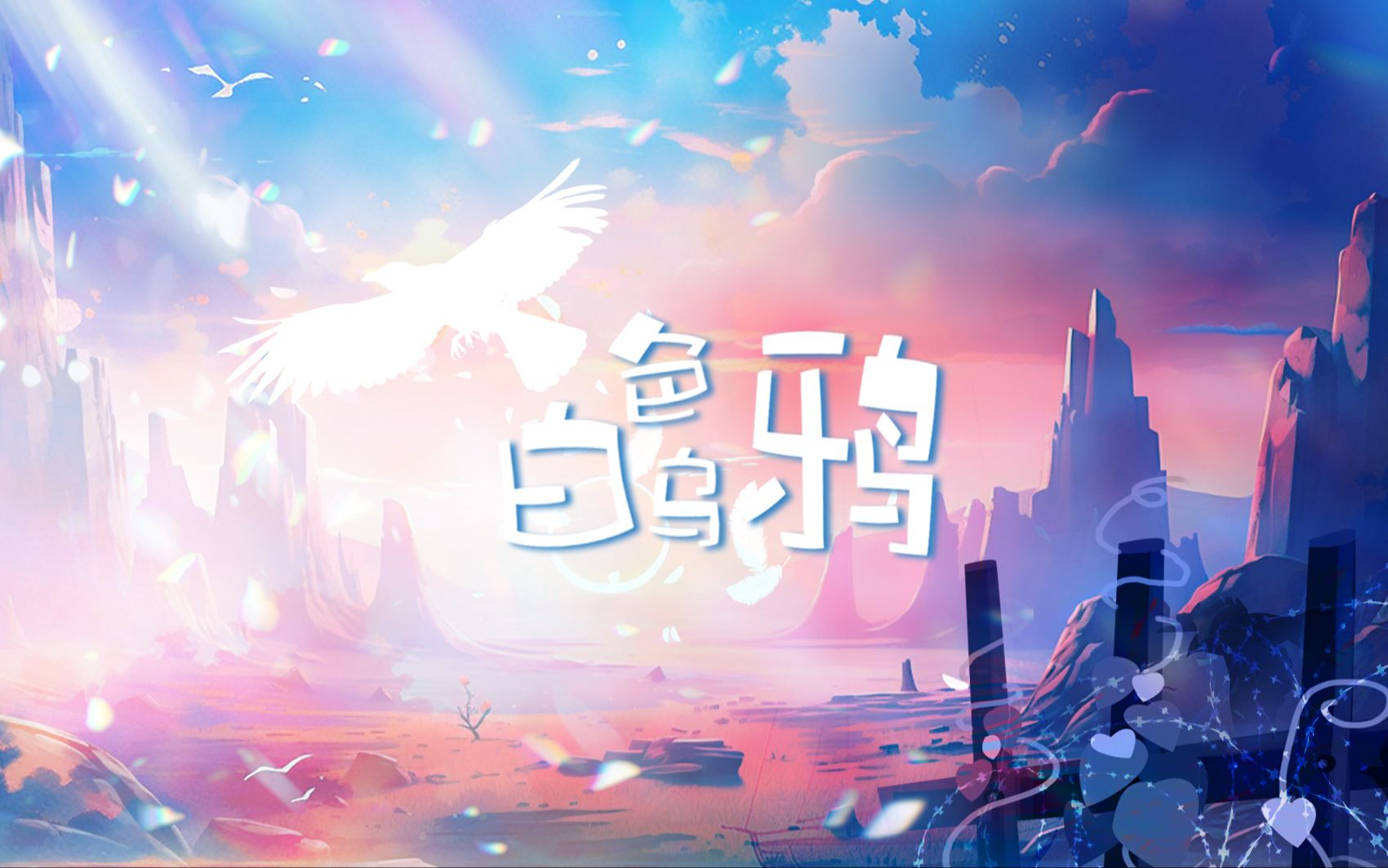 【原创歌曲】白色乌鸦——一个不好笑的笑话.哔哩哔哩bilibili