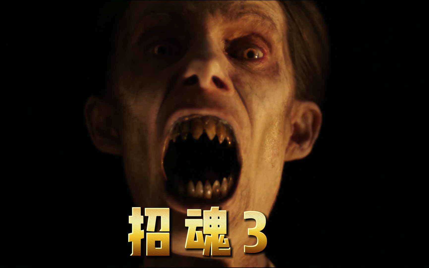 2021超级恐怖大片招魂3解说