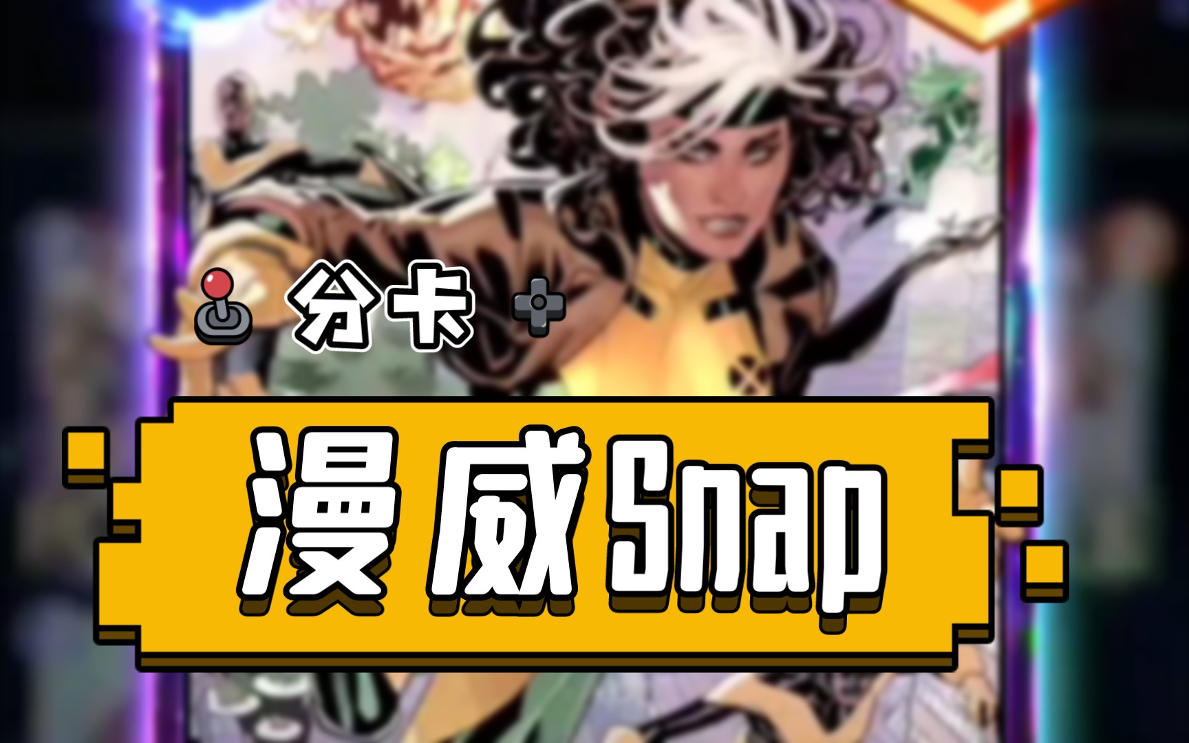 【日行者輕視頻】漫威snap 分卡 rogue