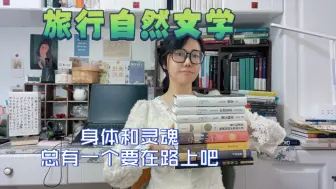 Download Video: 旅行文学书单｜假期后的充电之旅，沉浸式阅读带你更好看自我看世界看人文历史！