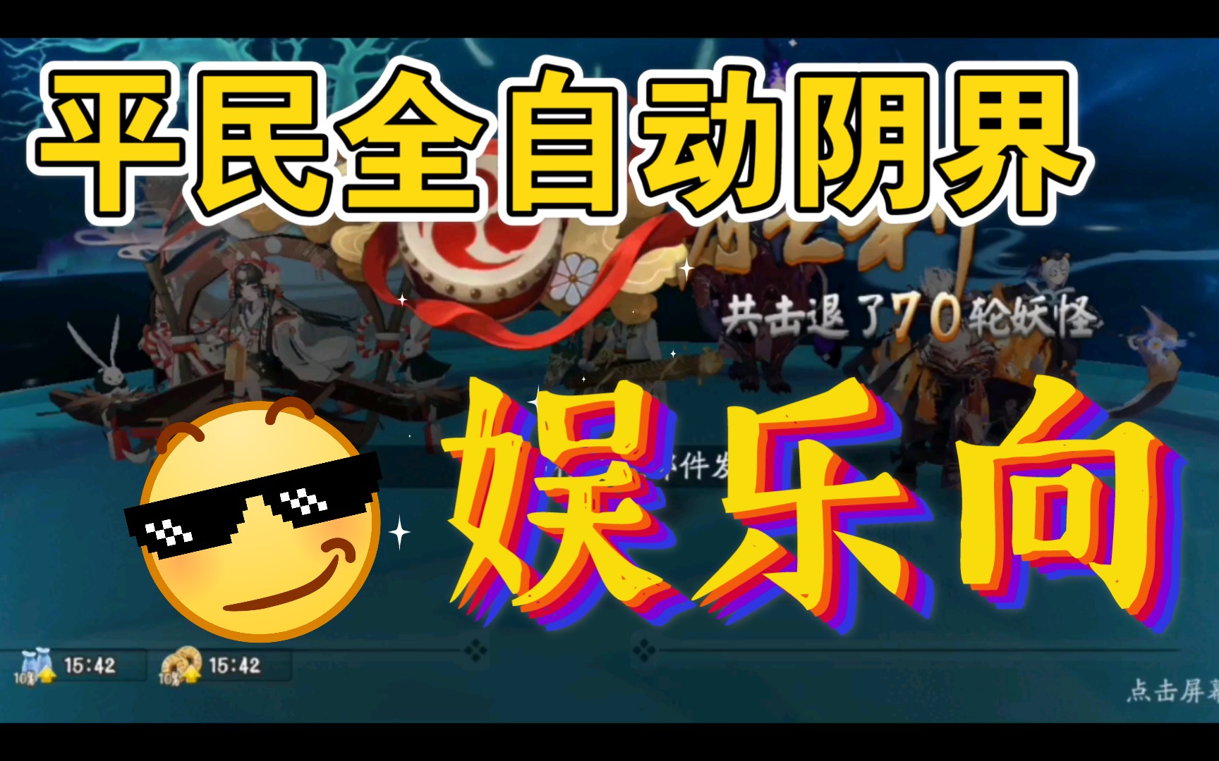 活动  【阴阳师】非酋落泪!丝滑全自动阴界