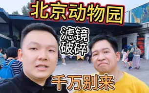 Download Video: 别看网络滤镜下的北京动物园了，真实劝退，千万别来