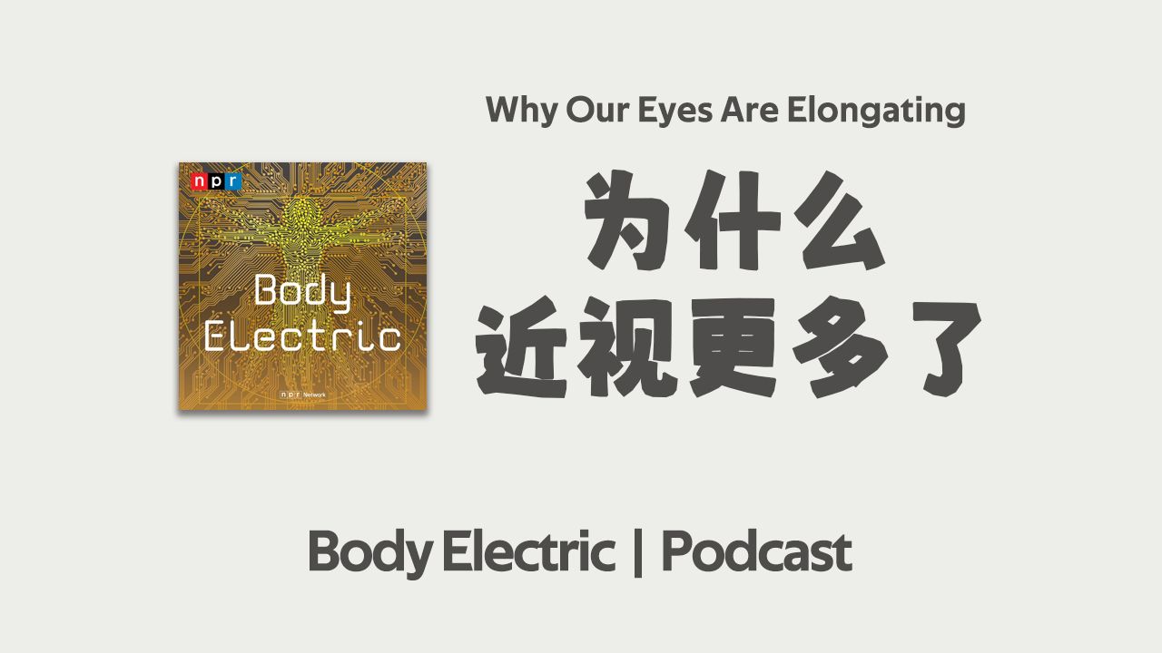 【Body Electric】为什么越来越多的人近视 | Why Our Eyes Are Elongating | 英语播客听力 | 身体和科技哔哩哔哩bilibili