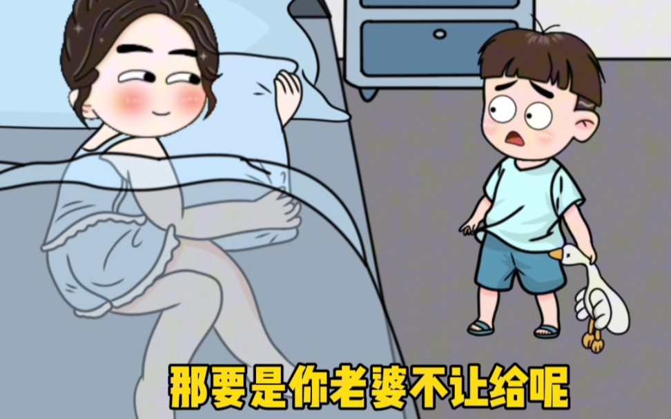 [图]妈妈：要是你老婆不让给呢？儿子：那我就离！