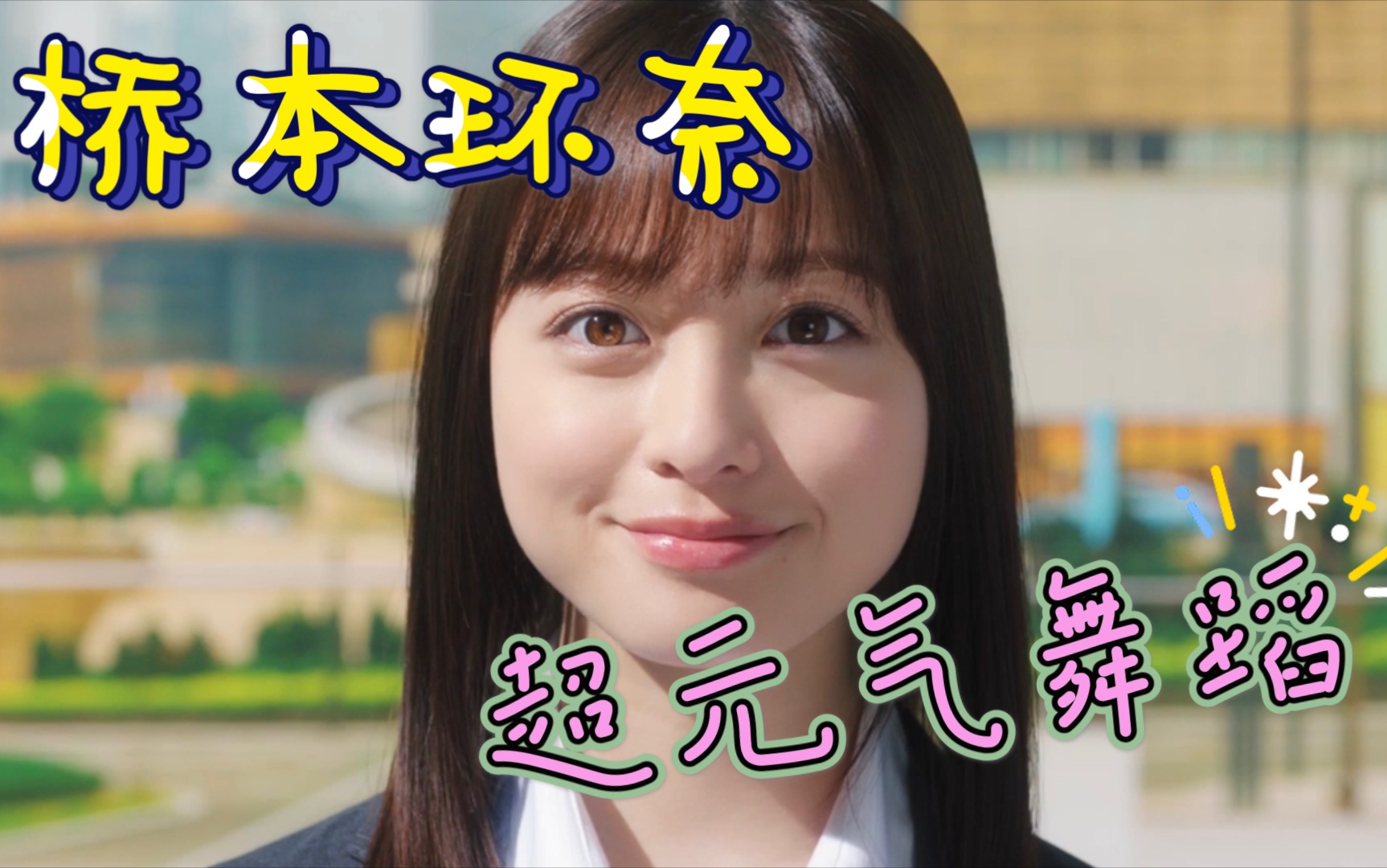 桥本环奈代言洋服青山"双peace舞蹈"篇【桥本千年字幕组】_哔哩哔哩