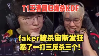 Download Video: 湾湾解说看faker被杀zeus发狂丝血反杀三人，T1爆杀KDF，都玩嗨了Keria驾驶先锋出车祸节目效果爆炸！不打GENG我们就是无敌的！LCK