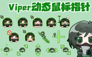 Video herunterladen: 【无畏契约】蝰蛇viper动态鼠标指针