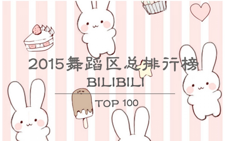 【年刊】2015年哔哩哔哩舞蹈区总排行榜TOP100哔哩哔哩bilibili