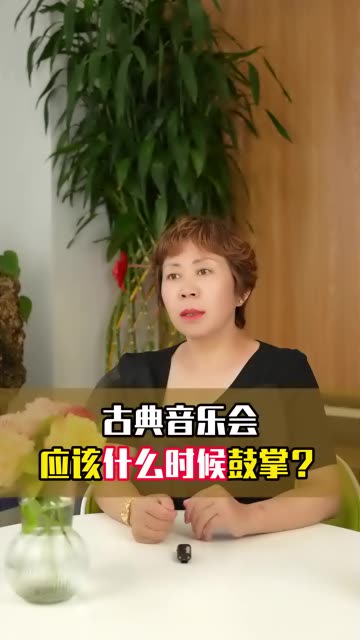 古典音乐会应该什么时候鼓掌?哔哩哔哩bilibili