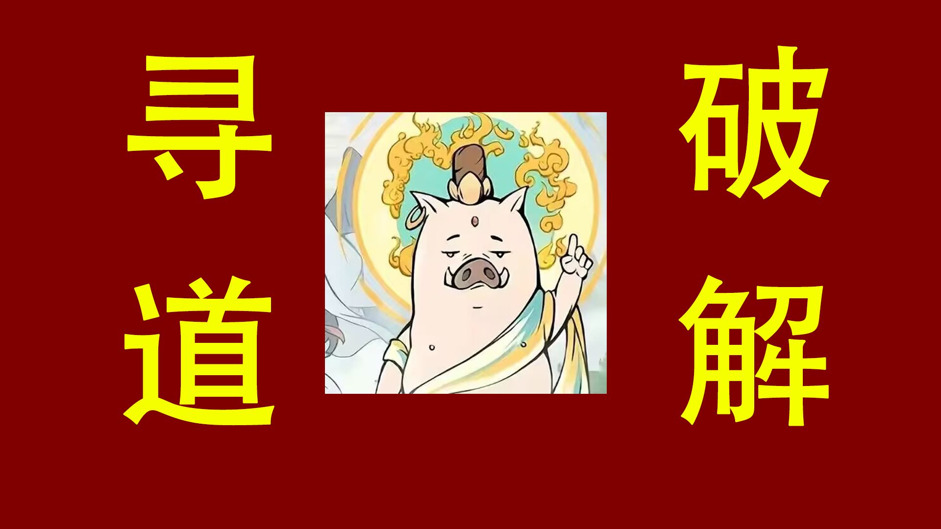 [图]免费分享【寻道大千破解版】无限刷充，无限资源#NO1