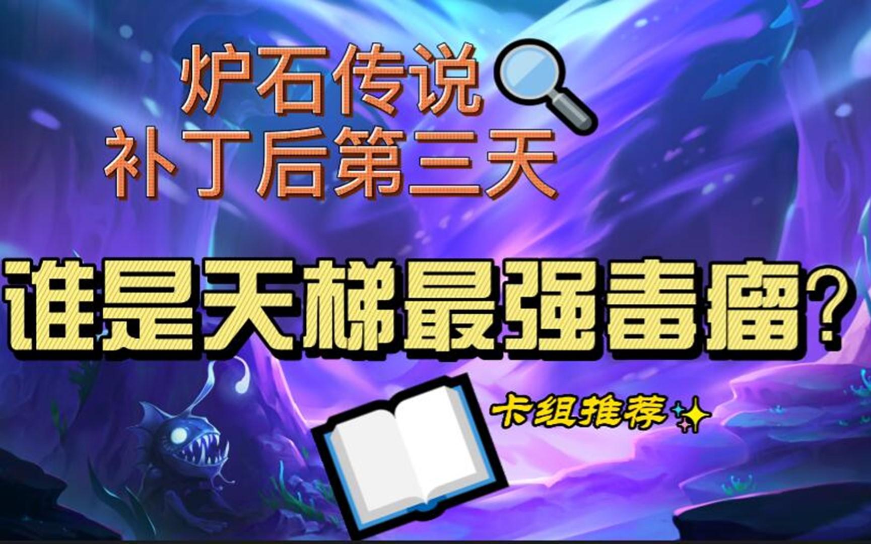 炉石传说补丁后第3天 谁是天梯最强毒瘤?桌游棋牌热门视频