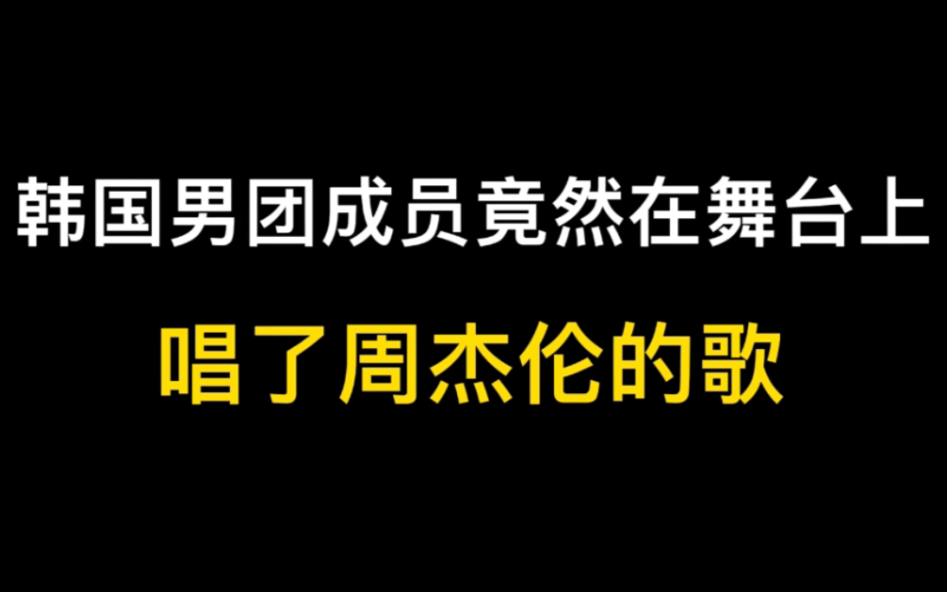 [图]韩国男团成员竟在舞台上唱了周杰伦的歌