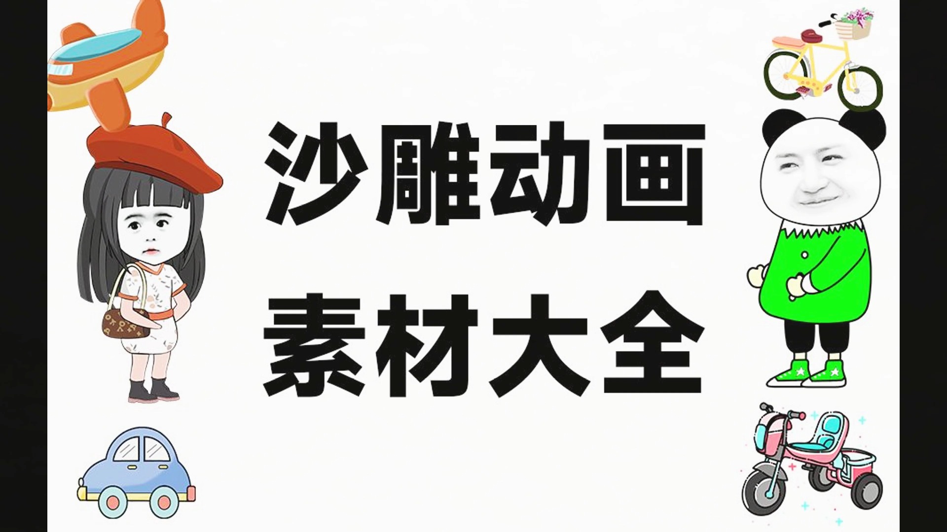 这是你要的沙雕动画制作素材嘛?火速拿走,一份超全的素材合集~哔哩哔哩bilibili