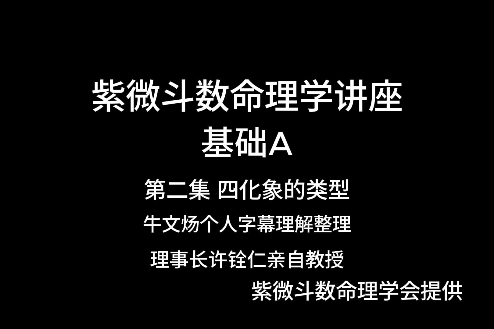 [图]许铨仁-紫微斗数命理学-四化象的类型-字幕整理