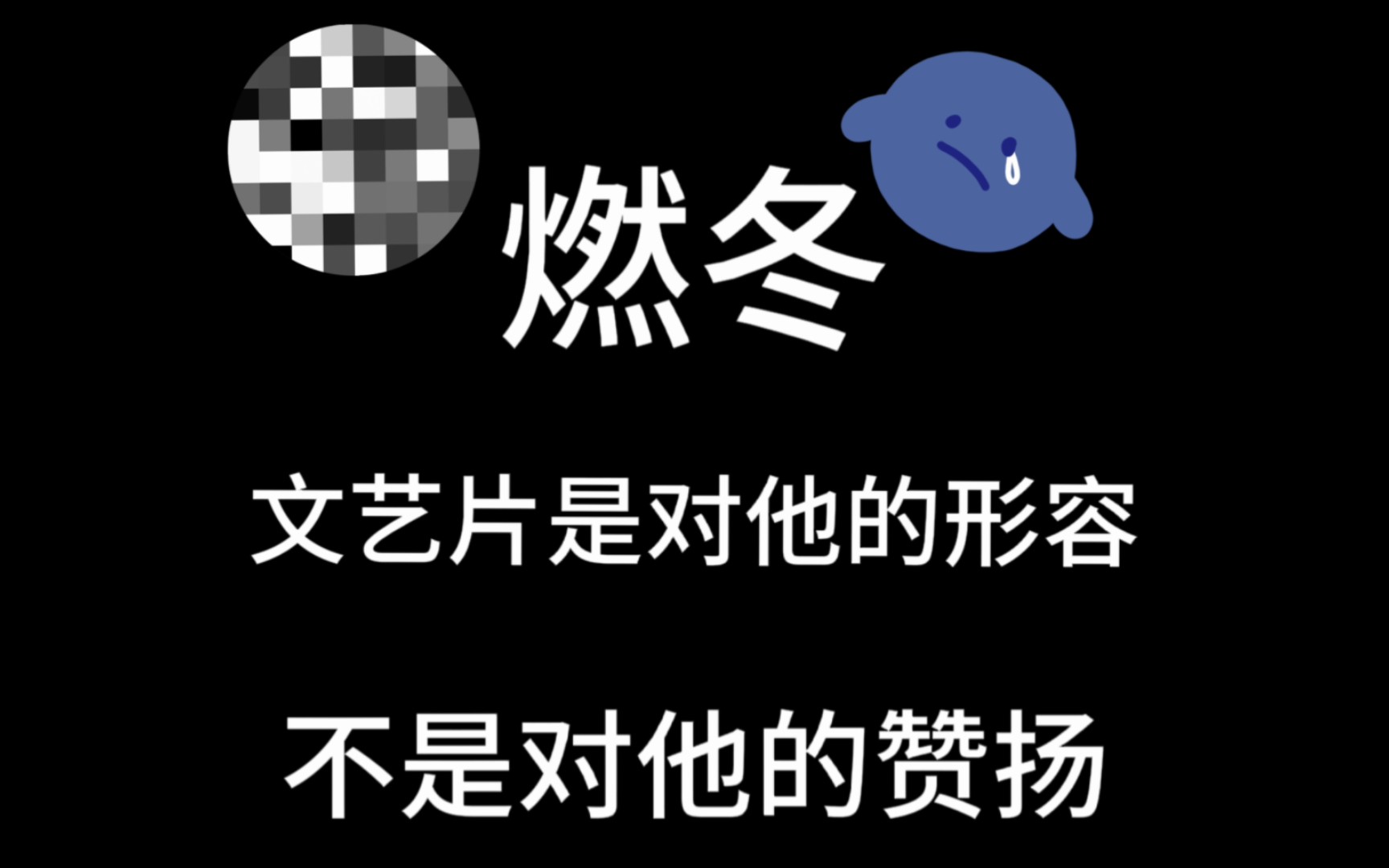 [图]燃冬，我真的……