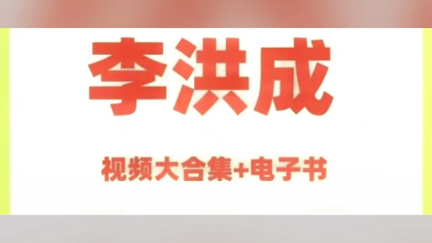 李洪成六爻专家视频 李洪成周易大师 李洪成命理1000例哔哩哔哩bilibili