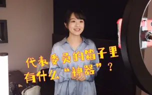 Скачать видео: 【两会进距离】代表委员的箱子里有什么上会“神器？