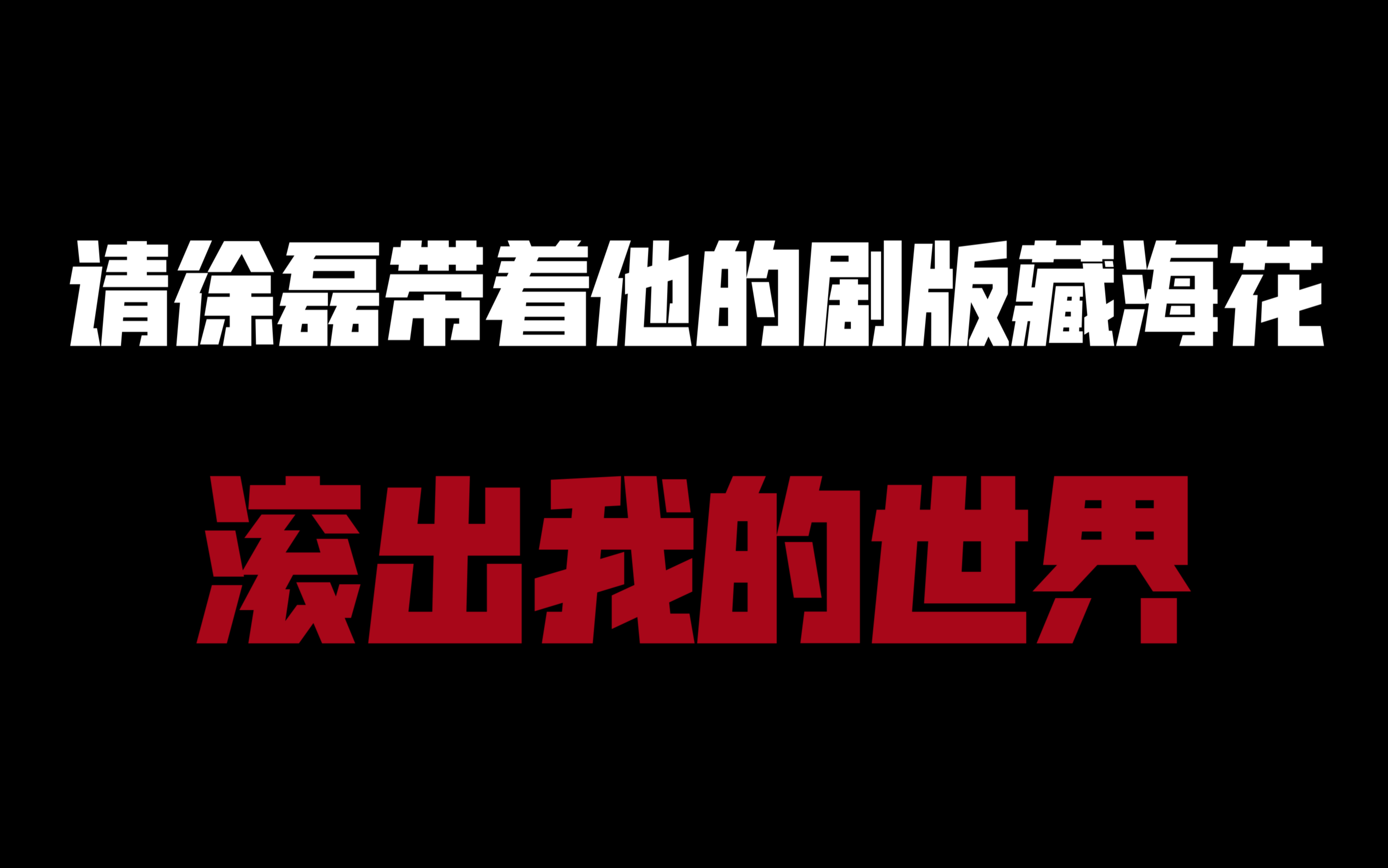 [图]【剧版藏海花吐槽】40岁的老男人勇追他的普通男人｜伤心盗人又迎来徐磊的新礼物