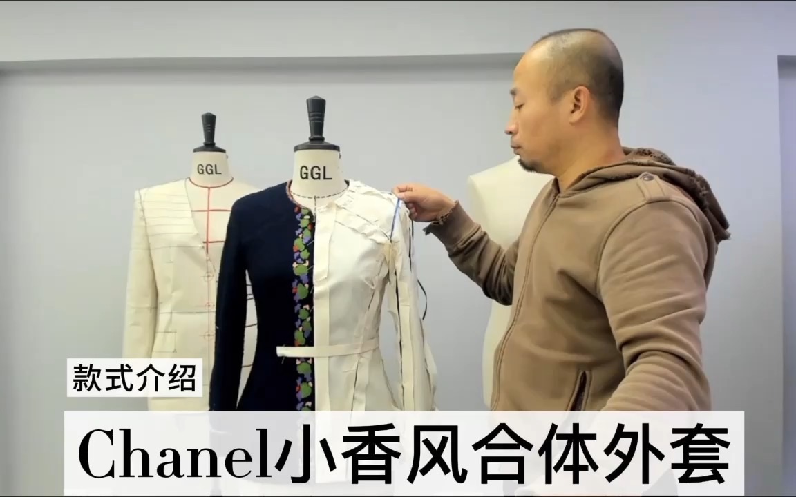 服装史上的经典款版型解析ⷩ‡构——香奈儿Chanel小香风合体外套哔哩哔哩bilibili