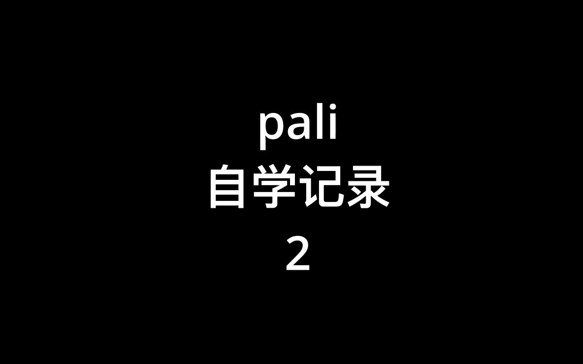 【巴利语】Pali自学2哔哩哔哩bilibili