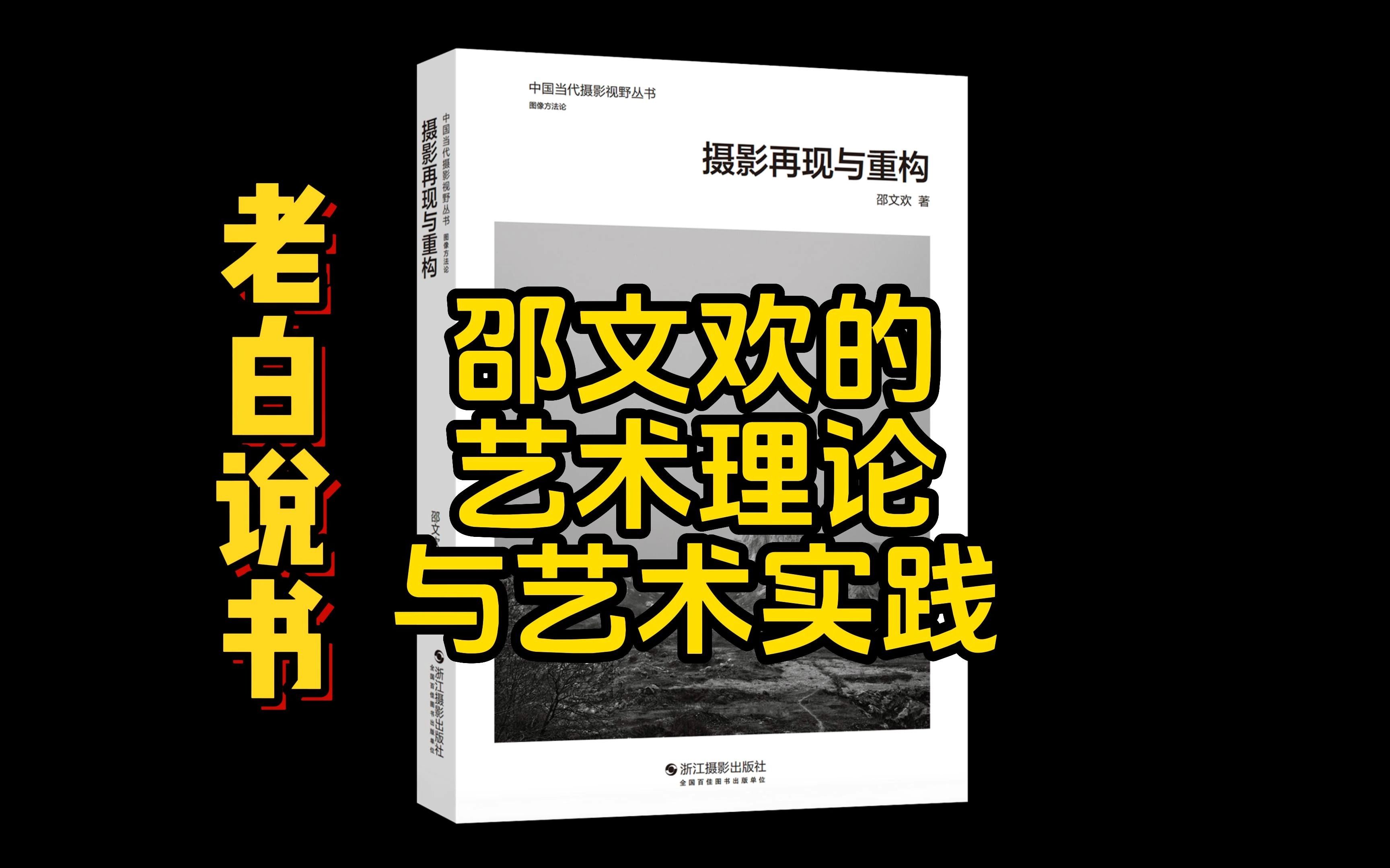 [图]【老白说书】摄影再现与重构