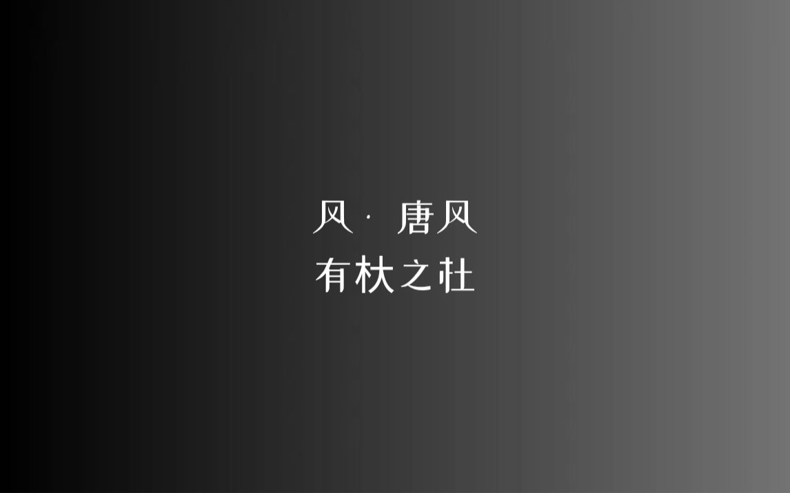 [图]《诗经》风 • 唐风 有杕之杜/读音、注释见简介