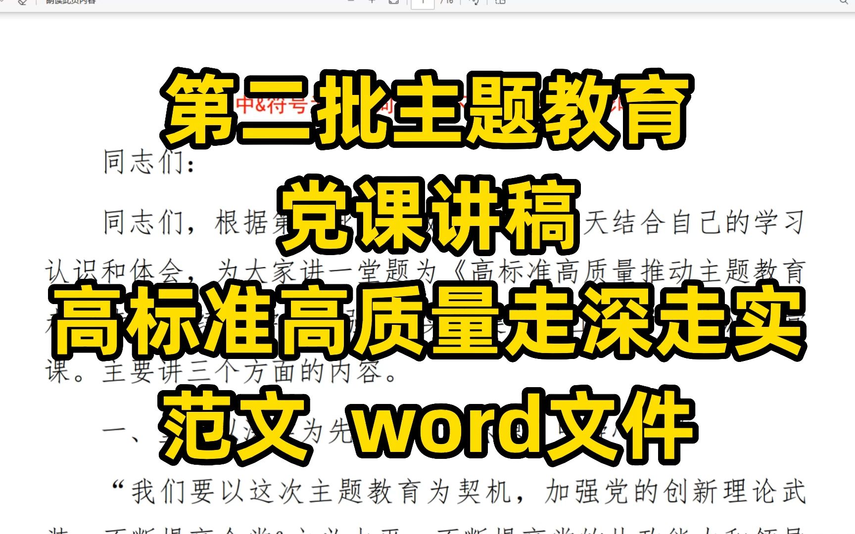 第二批主题教育党课讲稿范文word文件:高标准高质量走深走实,重实践建新功见行见效哔哩哔哩bilibili