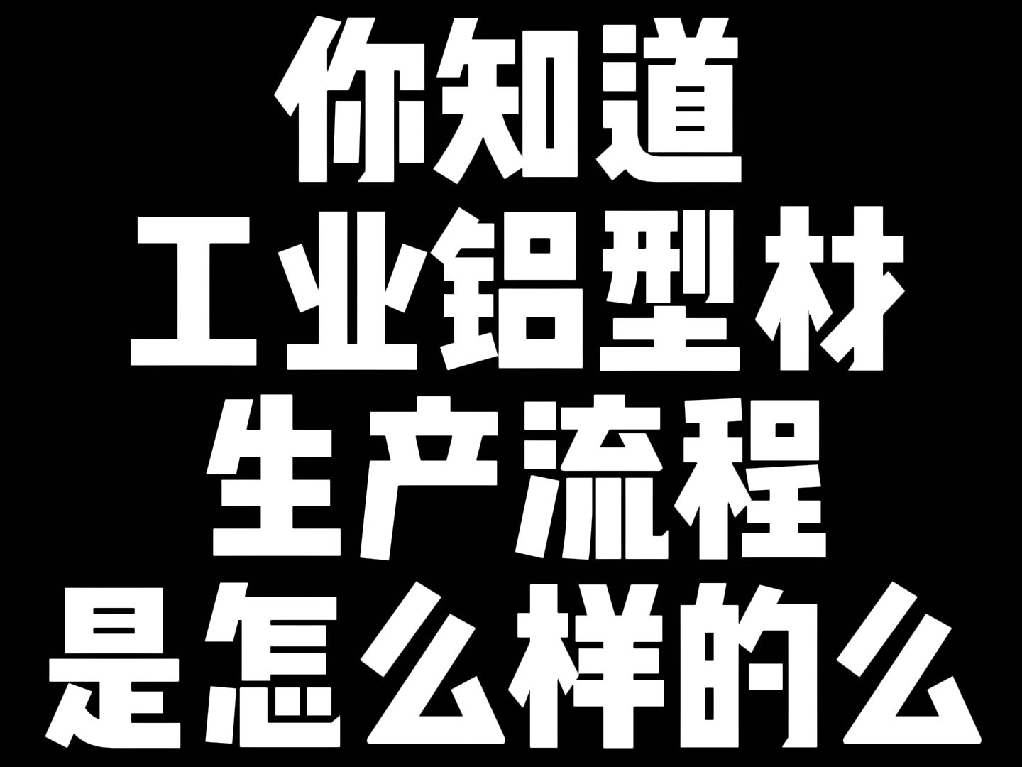 铝型材在工业铝型材厂家的生产流程你知道吗?哔哩哔哩bilibili