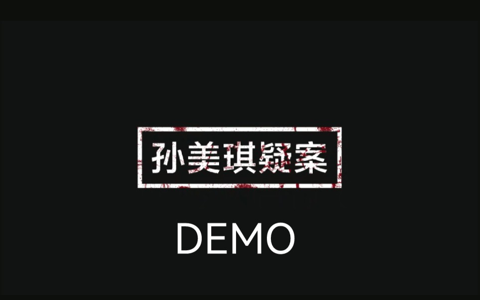 [图]【啊紊】《孙美琪疑案：雨儿胡同》DEMO试玩实况