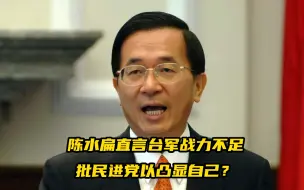 Download Video: 又刷存在感？陈水扁直言台军战力不足，批民进党以凸显自己？