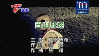 【獨家KTV版】凤凰传奇-自由飞翔 [台灣瑞影]1080P HD【瑞聲KTV】