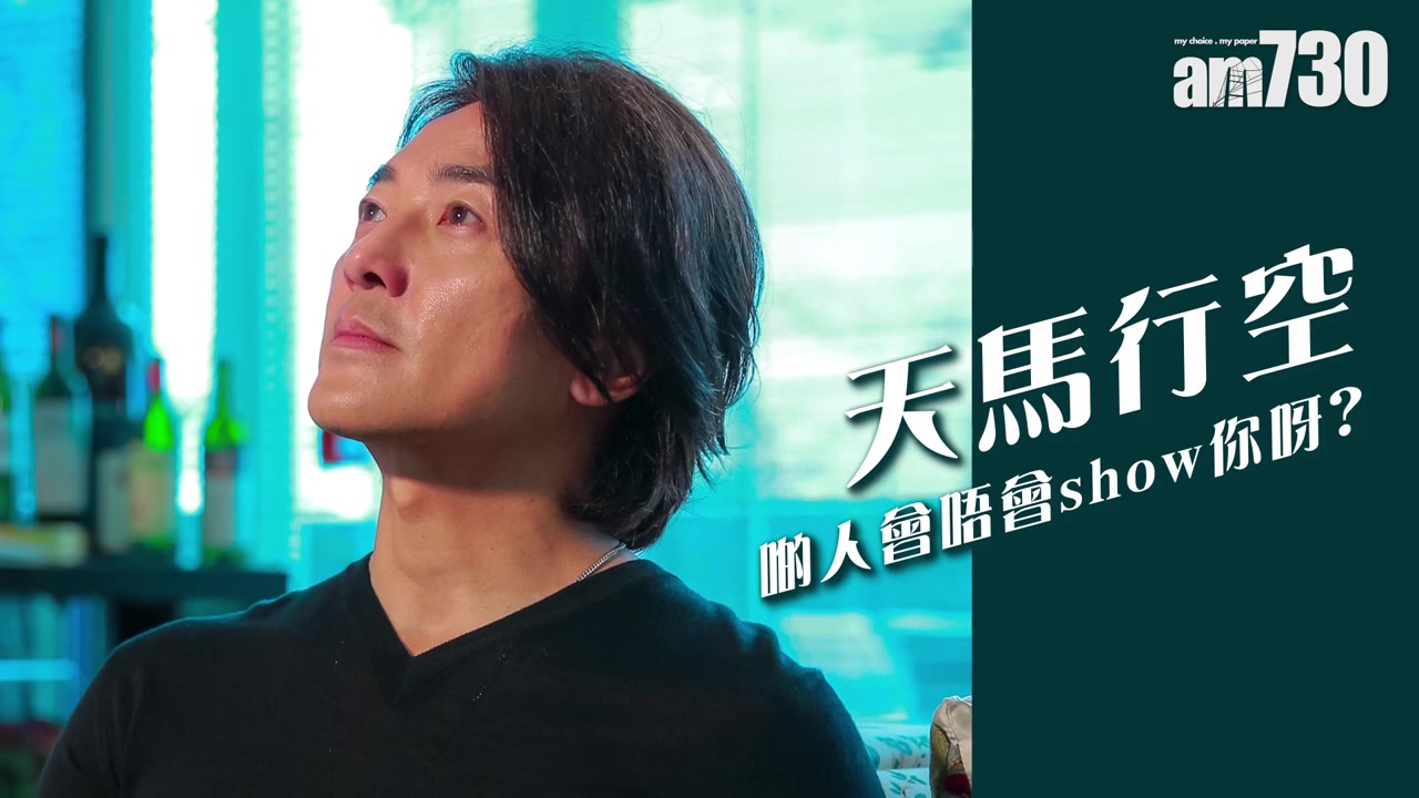 專訪愛天馬行空鄭伊健︰最緊要好玩