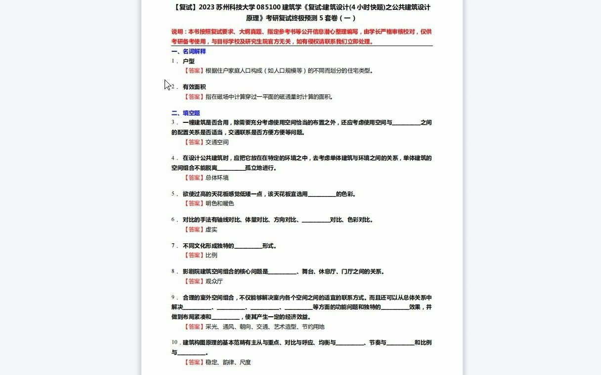 [图]F529049【复试】2023苏州科技大学085100建筑学《复试建筑设计(4小时快题)之公共建筑设计原理》考研复试终极预测5套卷