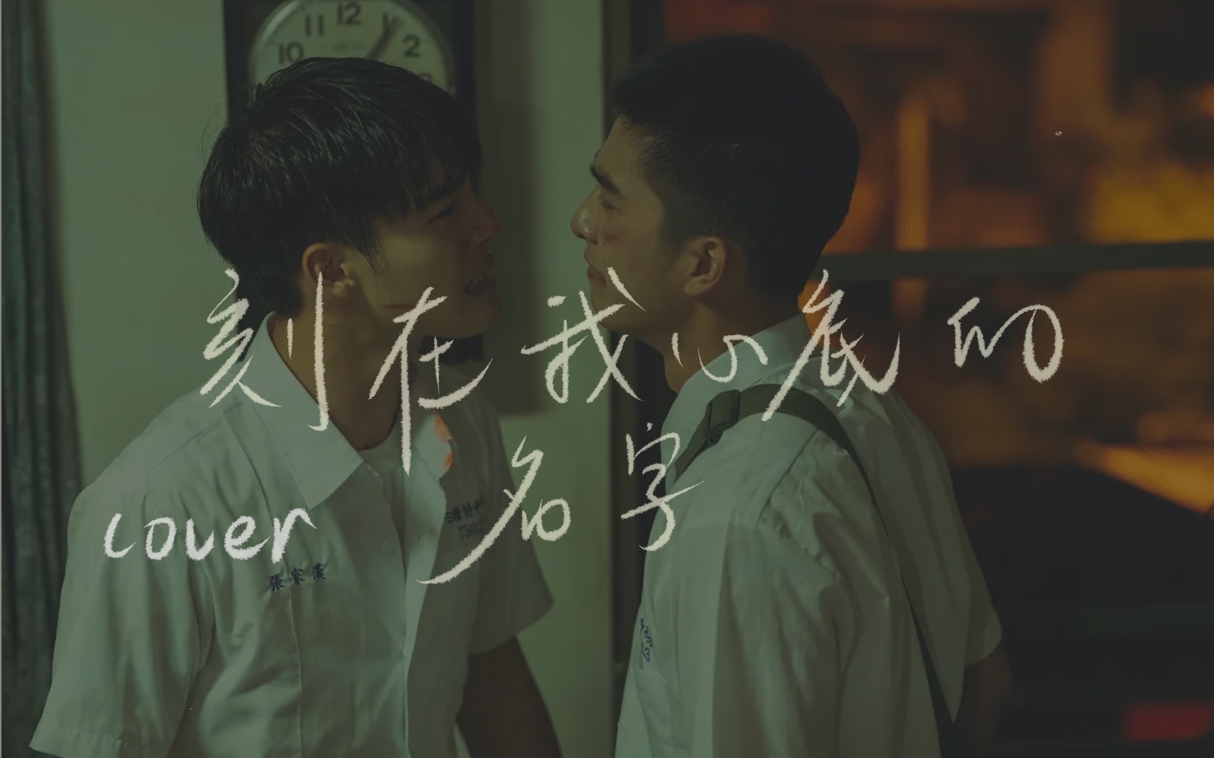 教室(没人)深情演唱 刻在我心底的名字