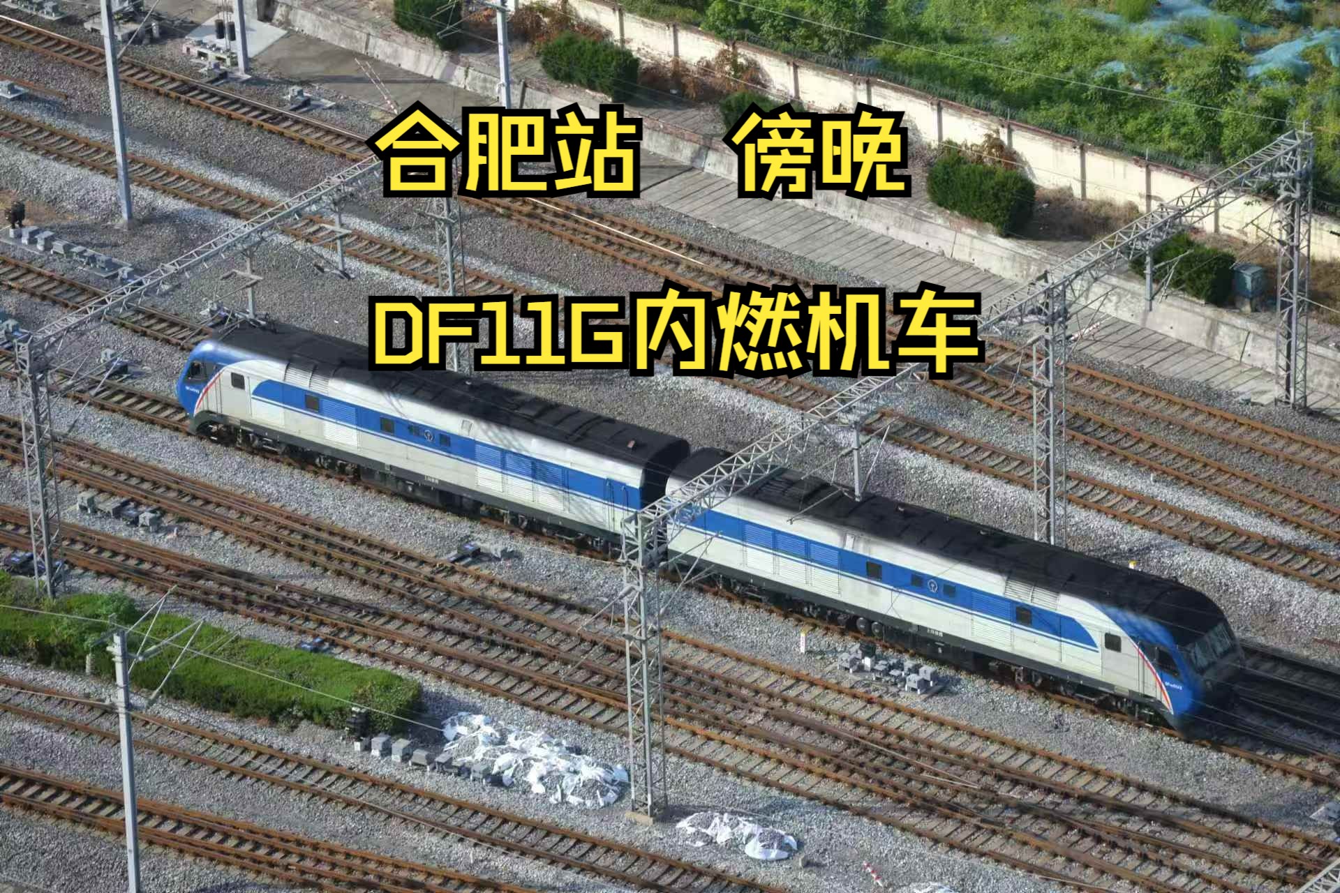 【铁路摄影】8月22日合肥机务段DF11G与DF7C牵引的回库车底相遇哔哩哔哩bilibili