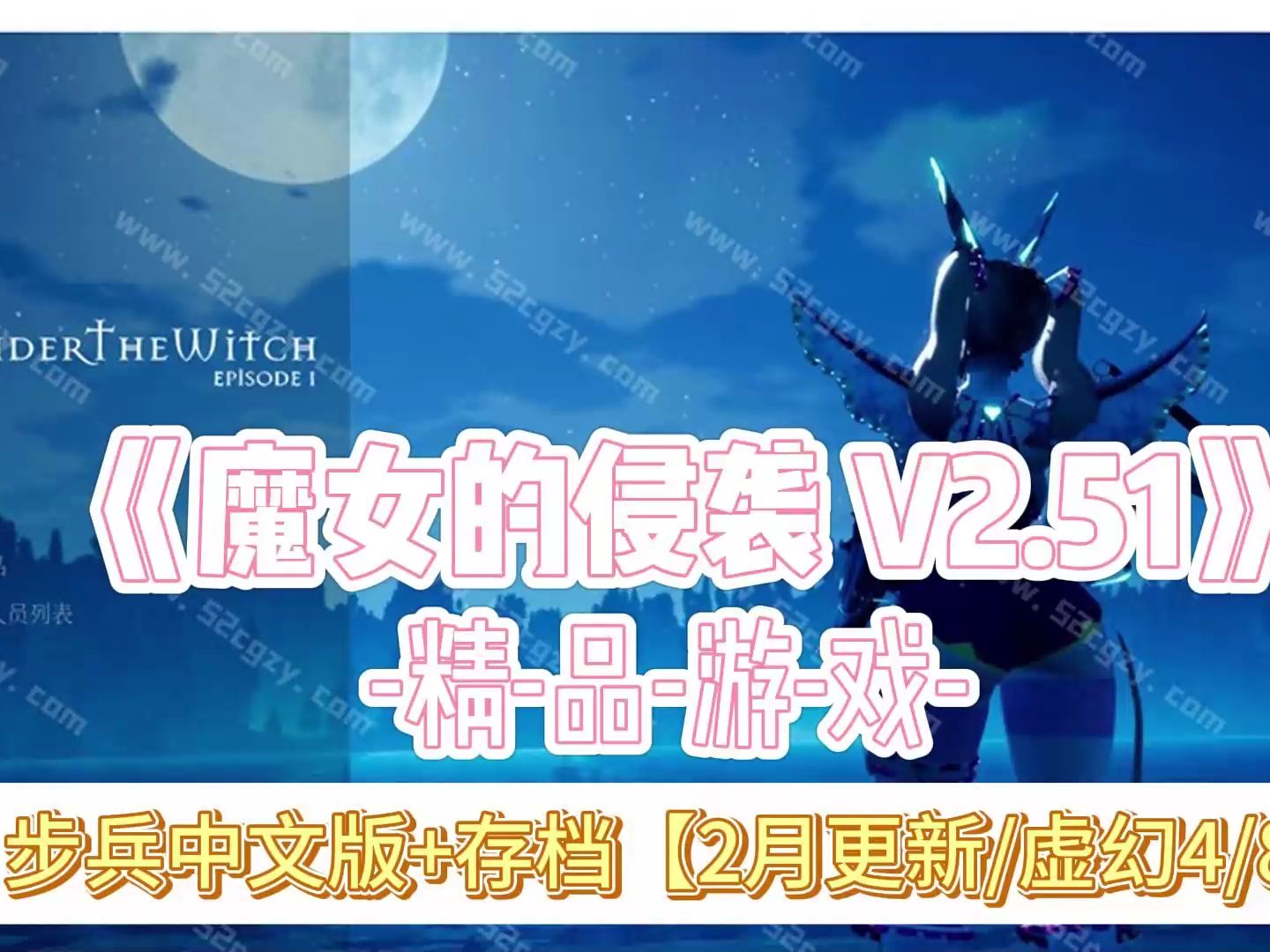 [图]《D大作/全动态》魔女的侵袭Ver2.51步兵中文版+存档【2月更新/虚幻4/8G】