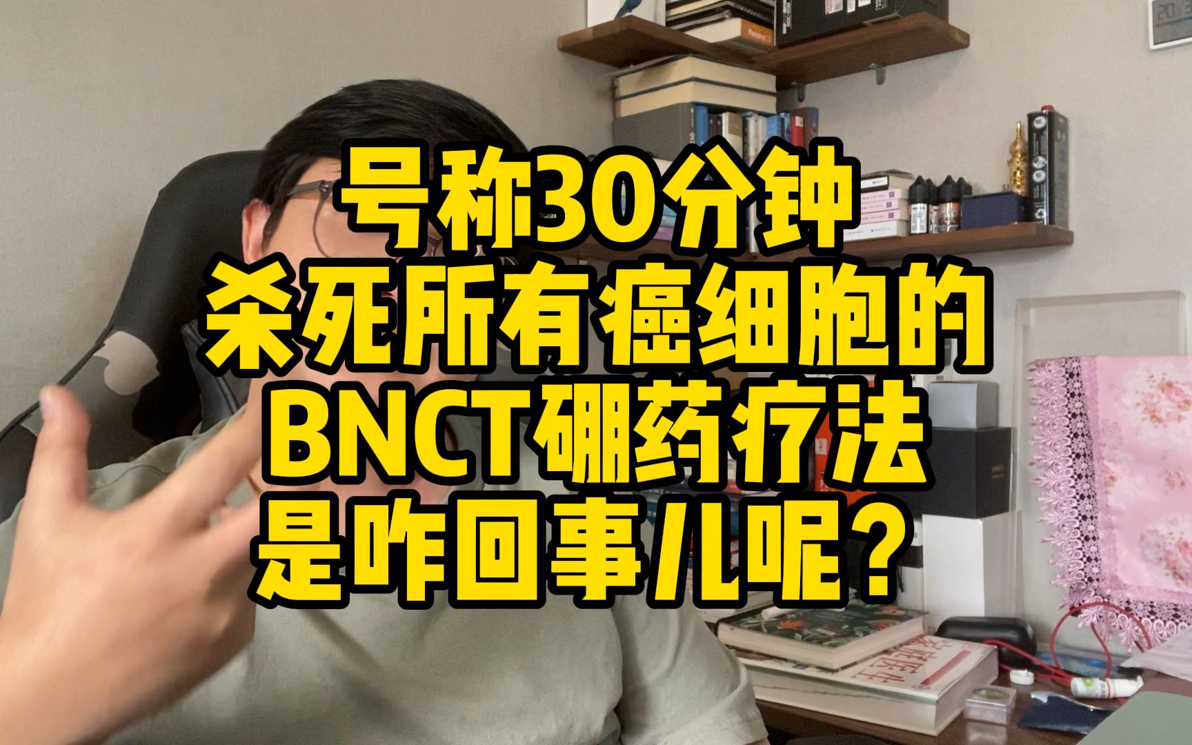 号称30分钟杀死所有癌细胞的BNCT硼药疗法是什么原理?什么时候能用的上?大概多少钱?哔哩哔哩bilibili