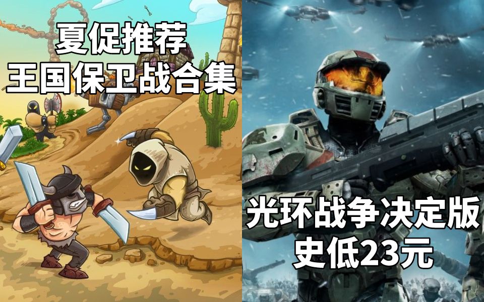 [图]【STEAM每日情报】夏促推荐《王国保卫战合集》《帝国时代合集》+《光环战争决定版》史低23元