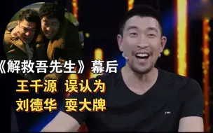 Скачать видео: 刘德华耍大牌？王千源：“拍戏第一天，我是这样以为的”