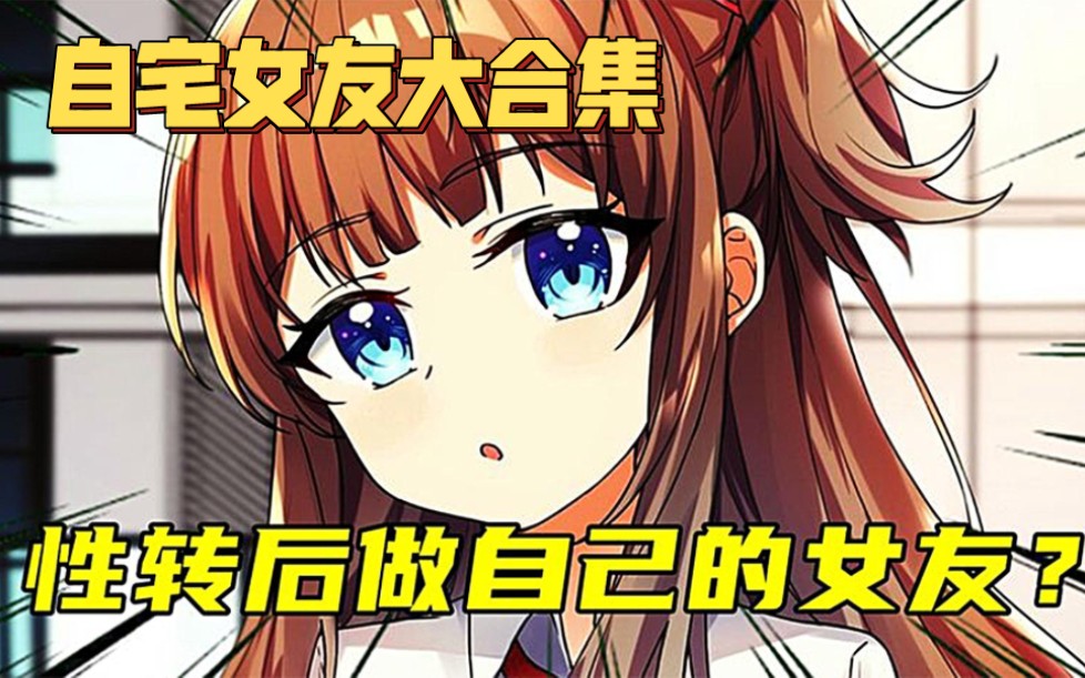 一觉醒来竟然变成了女生,性转变后自己给自己当女友吗?