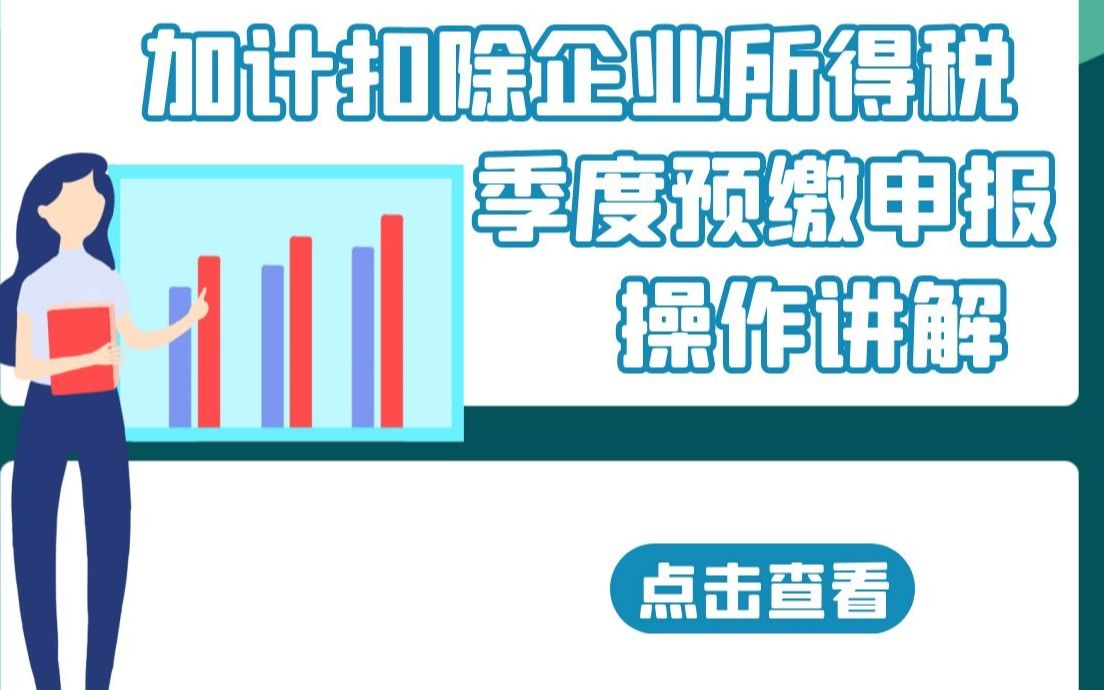 加计扣除企业所得税季度预缴申报哔哩哔哩bilibili