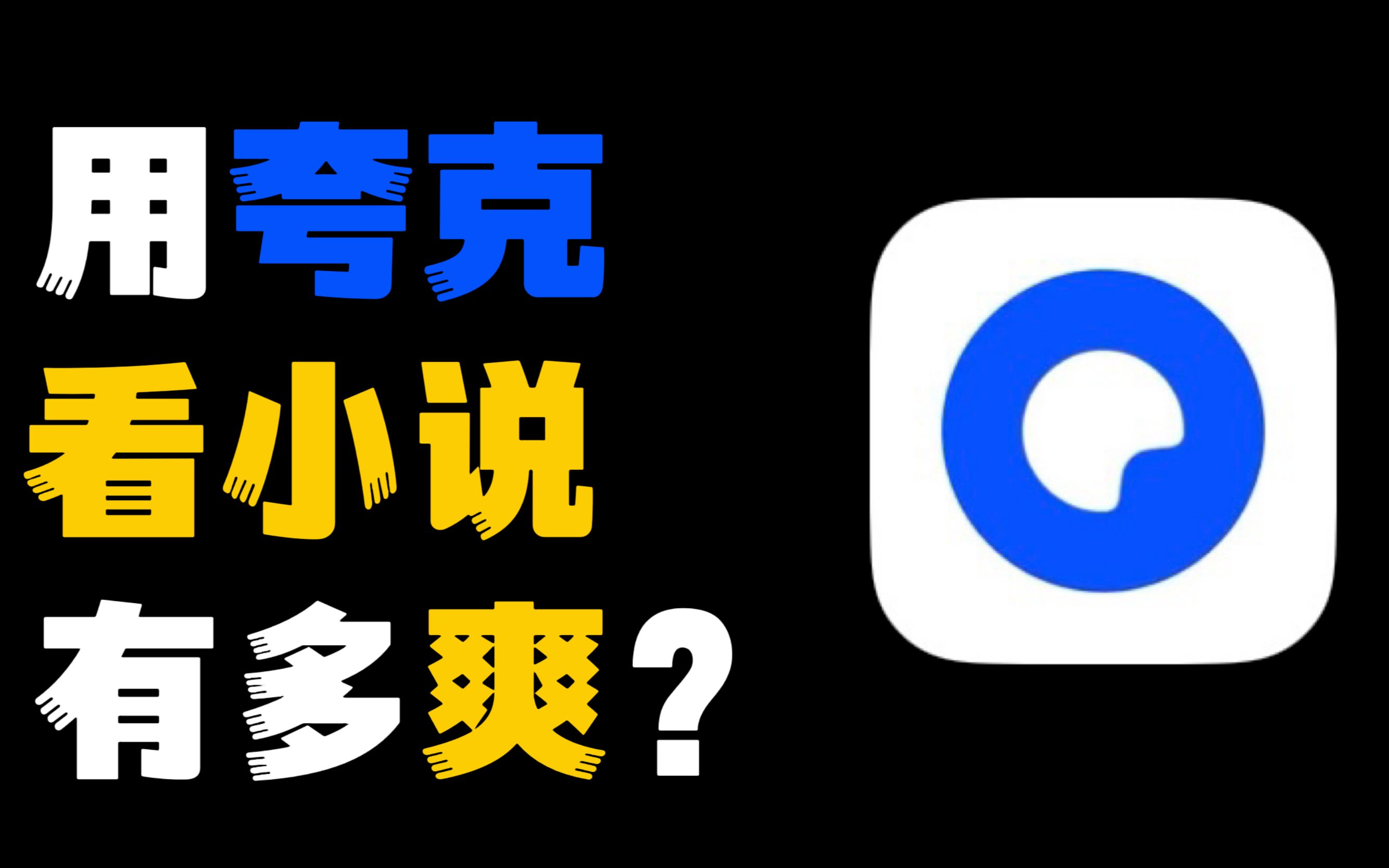 [图]2023年了，还有人不会用夸克摸鱼看免费热门小说？