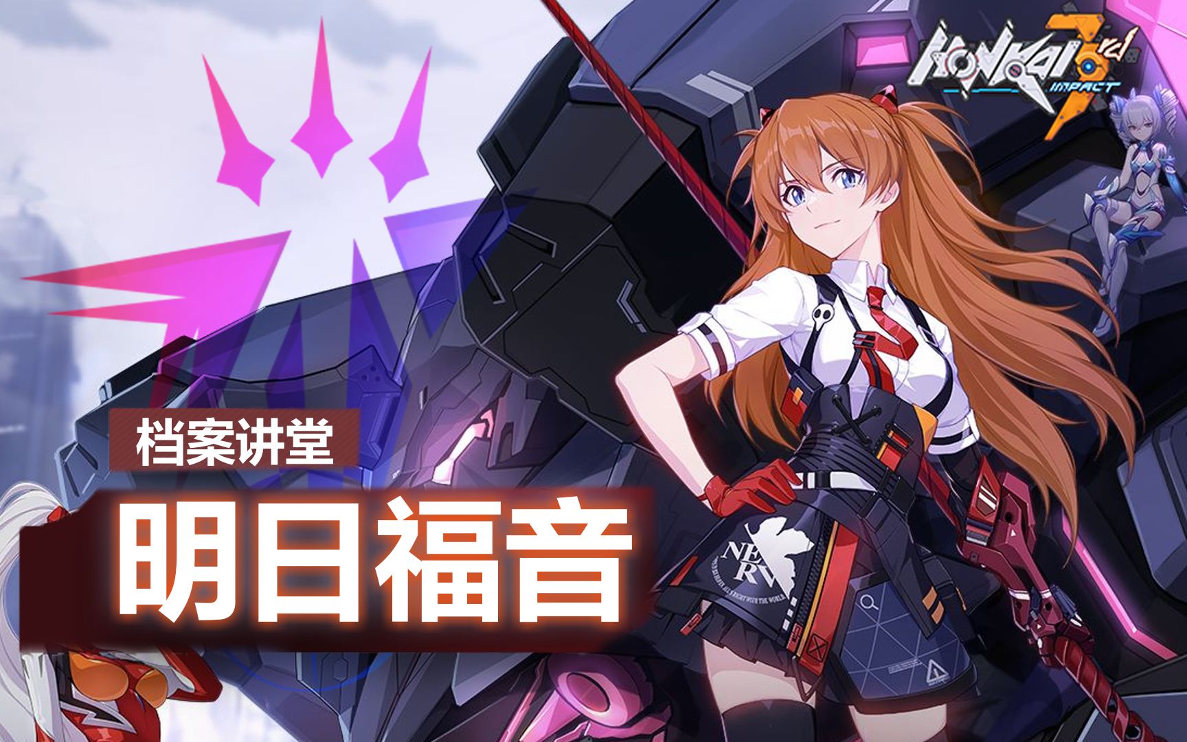 档案组崩坏3角色讲堂sp女武神明日福音