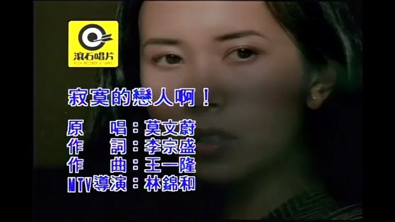 莫文蔚 - 寂寞的恋人啊