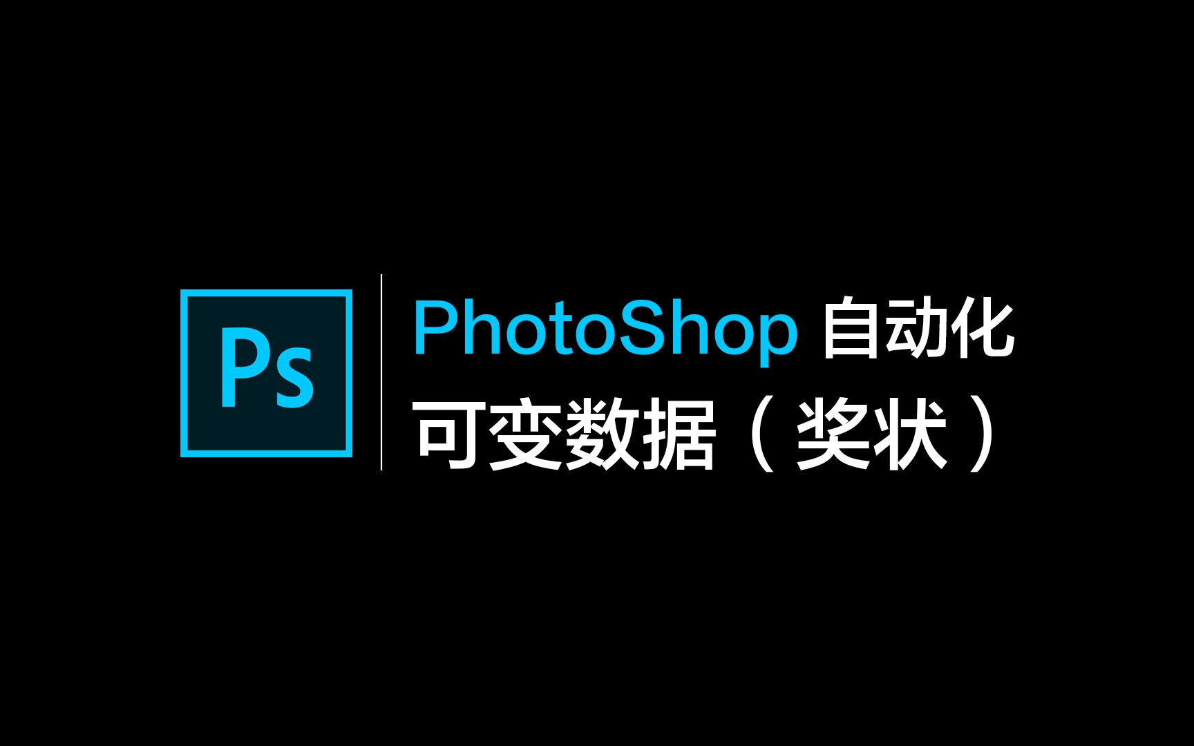 PhotoShop自动批量化可变数据制作奖状合并打印数据组批量图文替换匹配学校幼儿园三好学生工作证卡自动化生成Ps脚本动作批处理自动化RPA工作流程AI...