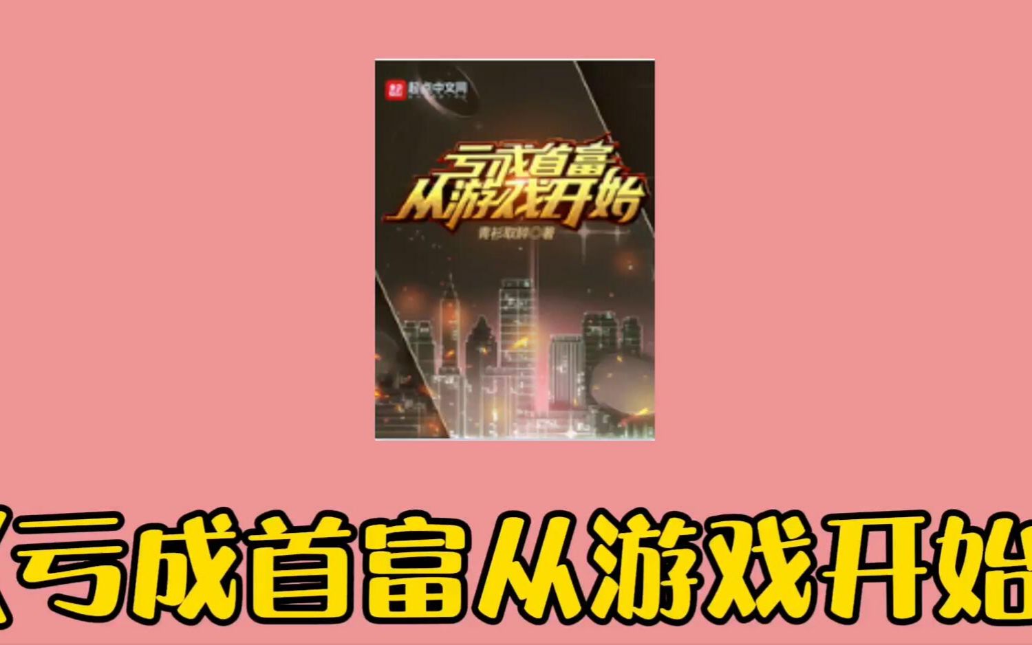 [图]《亏成首富从游戏开始》，写了近532万字，拥有474.61万的总推荐