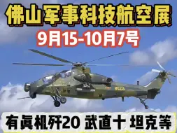 Download Video: 2024佛山军事科技航空展来啦～