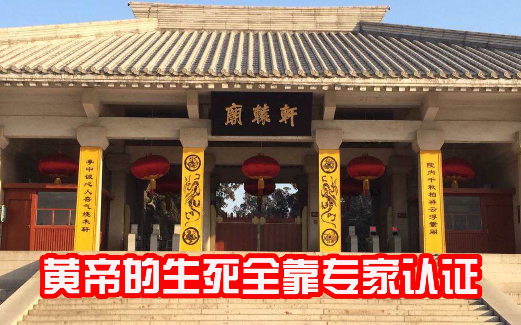 [图]黄帝到底埋在哪里？为什么专家们爱给自己认祖宗？